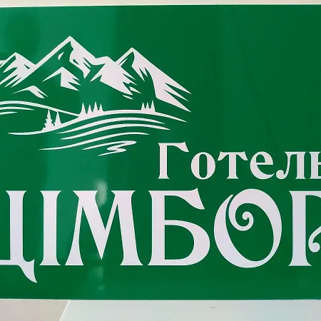 Hotel Готель Цімбор Slavske
